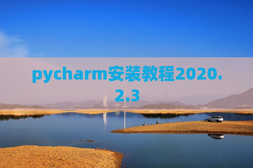 pycharm安装教程2020.2.3