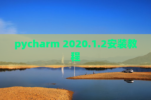 pycharm 2020.1.2安装教程